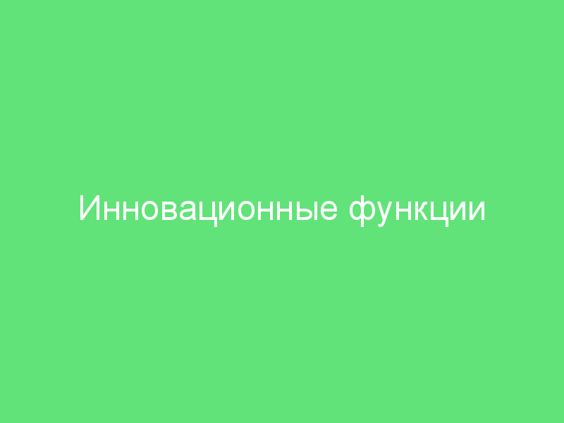 Инновационные функции новых ноутбуков