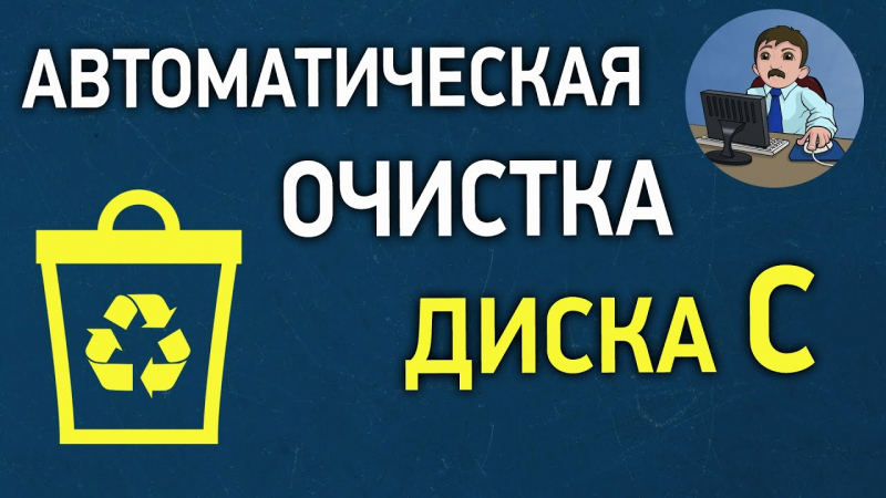 Как настроить автоматическую очистку диска на компьютере