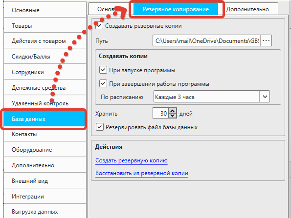 Настройка автоматического резервного копирования данных